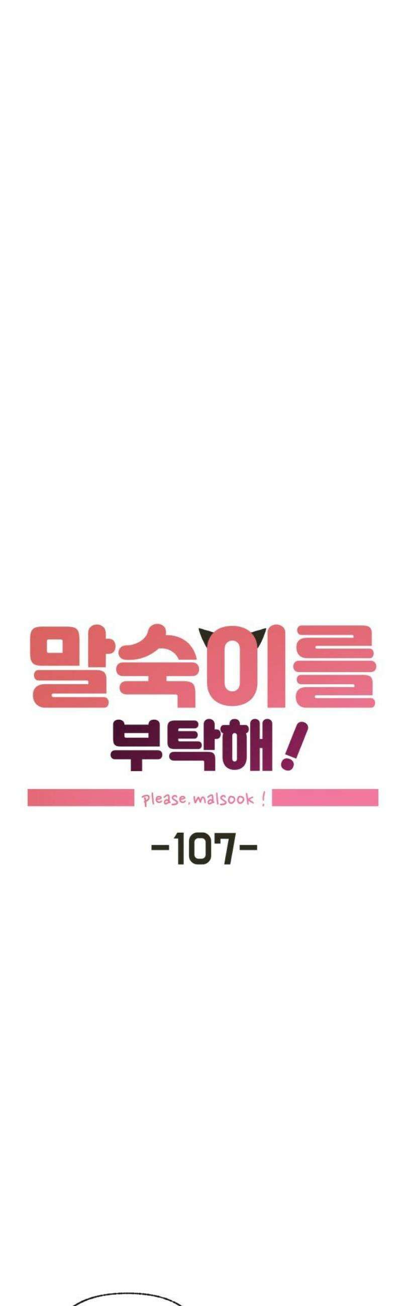 말숙이를 부탁해 107화 무인도를 즐기자~ 6