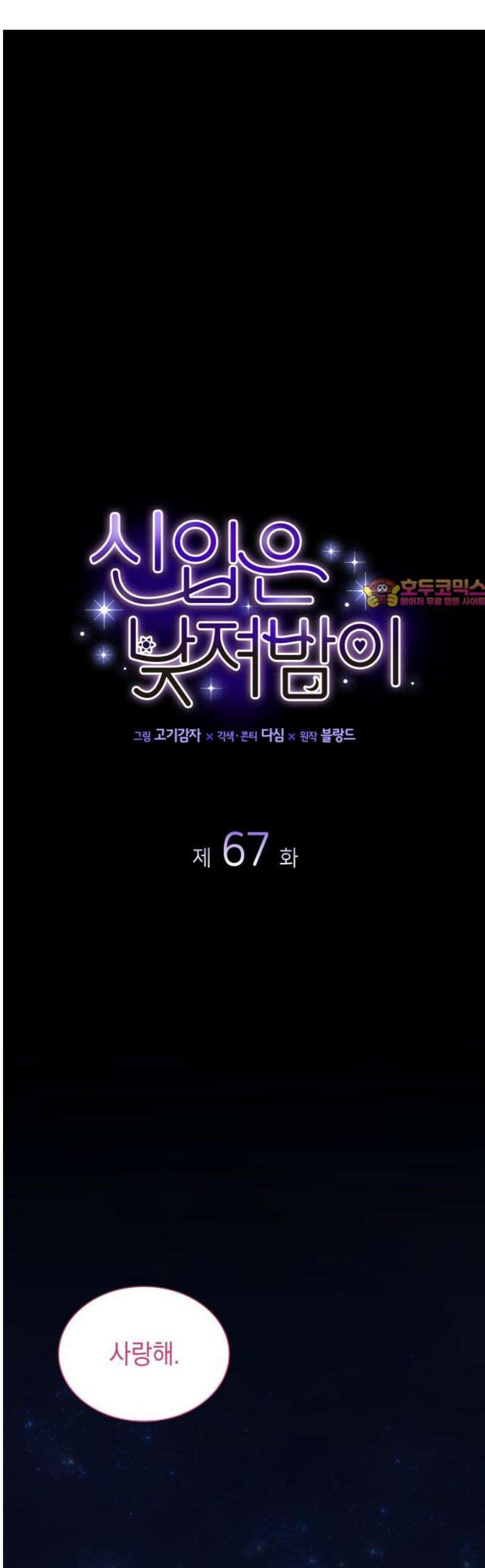 신입은 낮져밤이 67화 1