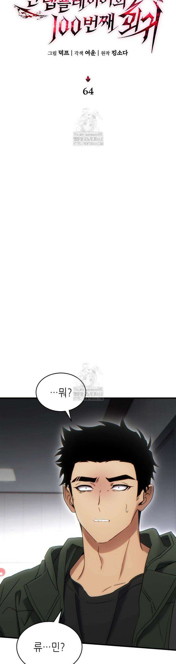 만렙 플레이어의 100번째 회귀 64화 6