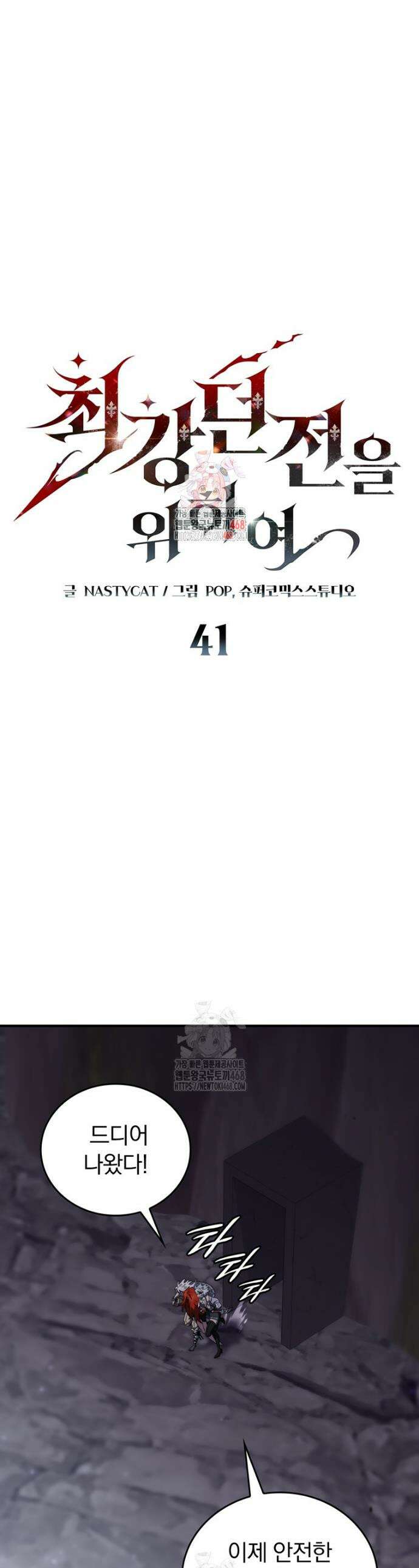 최강 던전을 위하여 41화 1