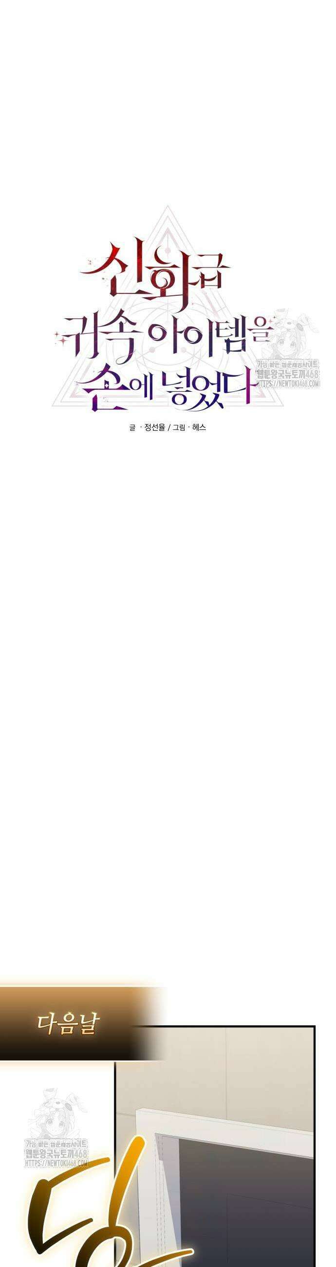 신화급 귀속 아이템을 손에 넣었다 2부 57화 5