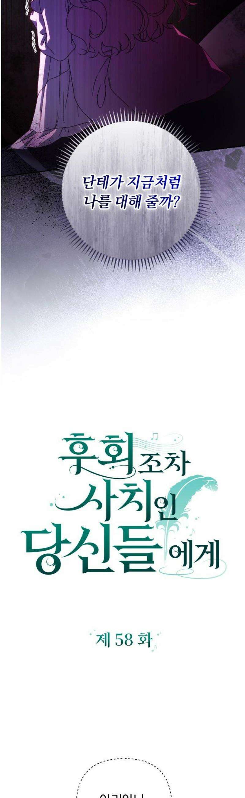 후회조차 사치인 당신들에게 58화 12