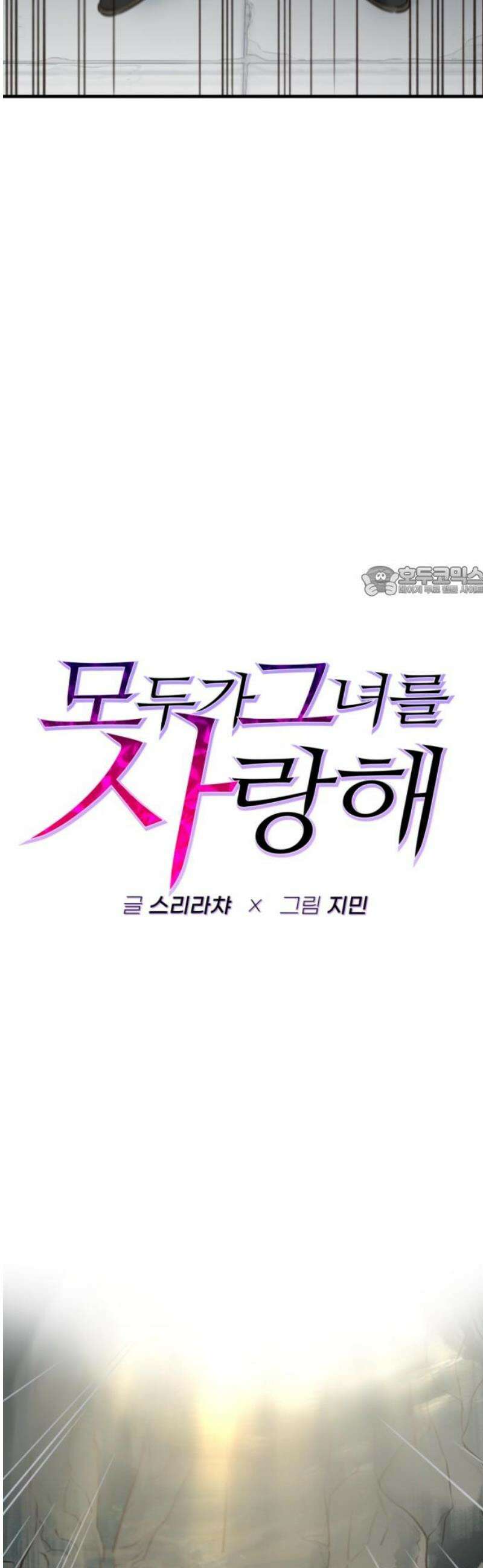 모두가 그녀를 사랑해 20화 11