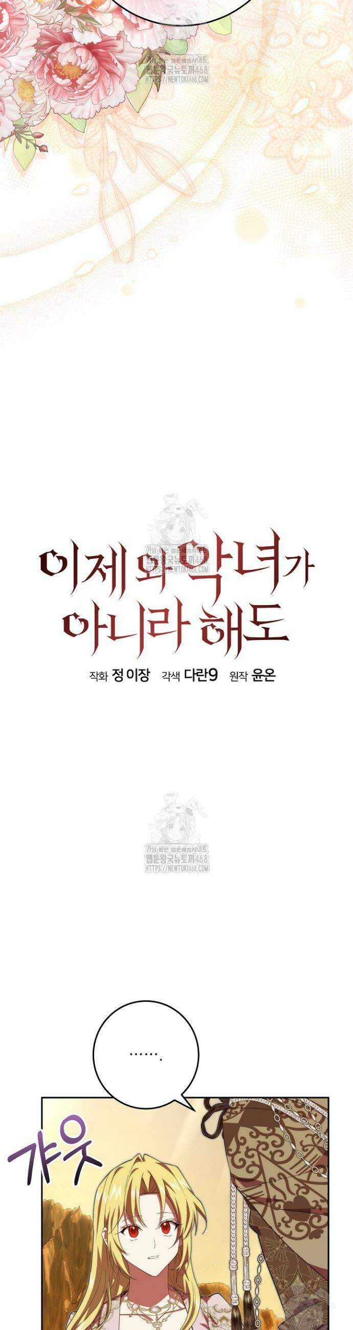 이제 와 악녀가 아니라 해도 37화 3