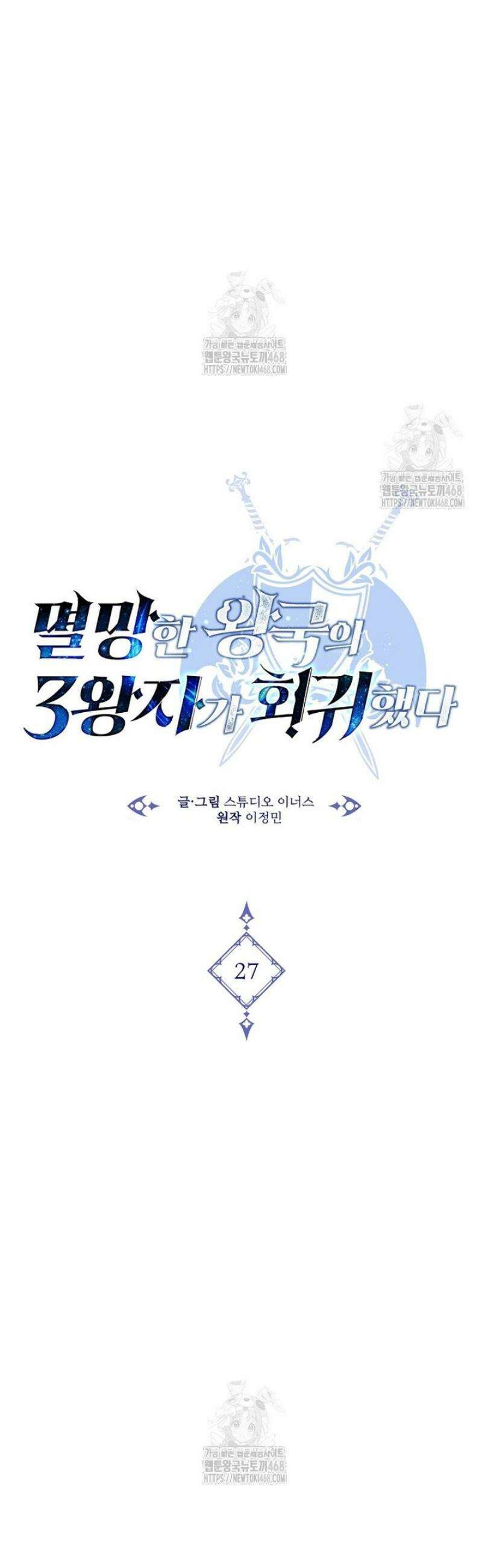 멸망한 왕국의 3왕자가 회귀했다 27화 3
