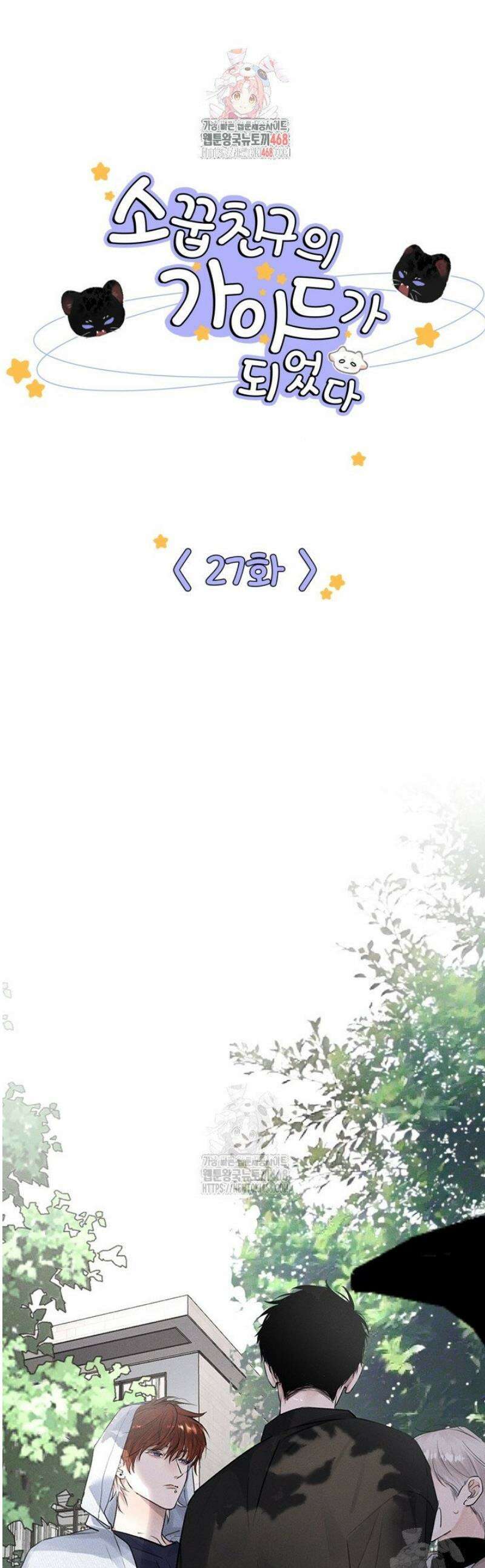 소꿉친구의 가이드가 되었다 27화 1