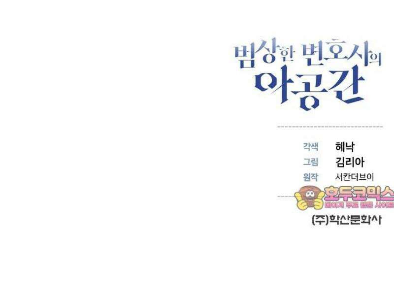 범상한 변호사의 아공간 9화 49