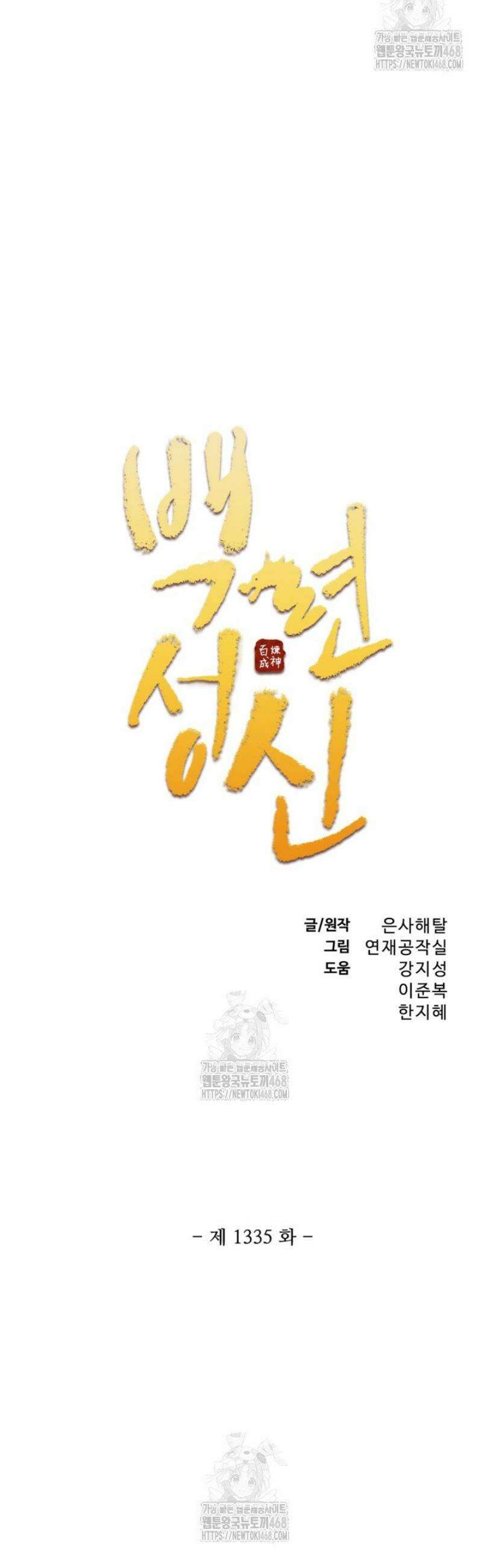 백련성신 1335화 2