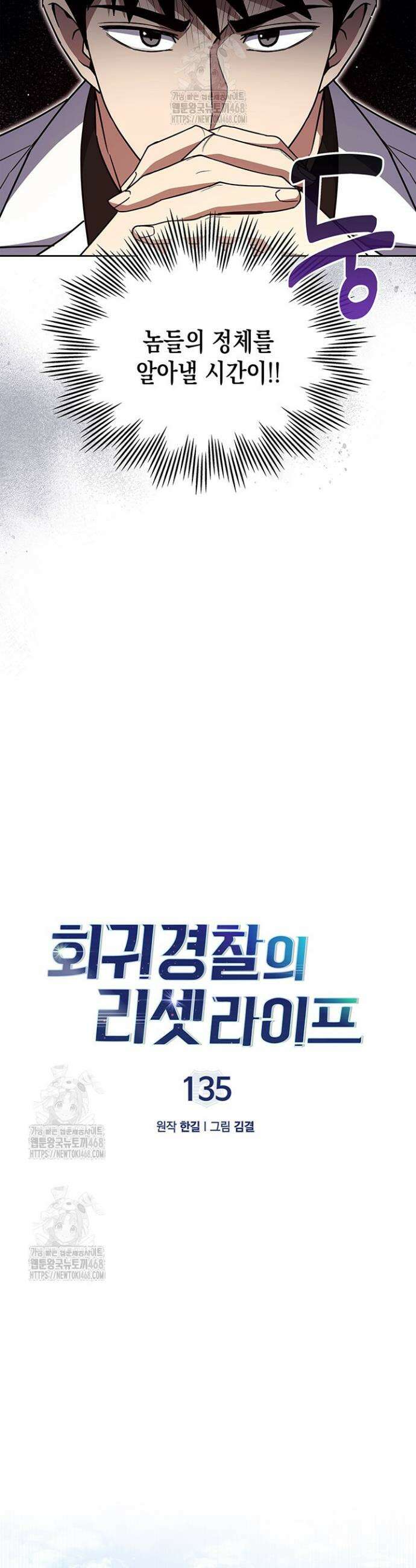 회귀 경찰의 리셋 라이프 135화 8