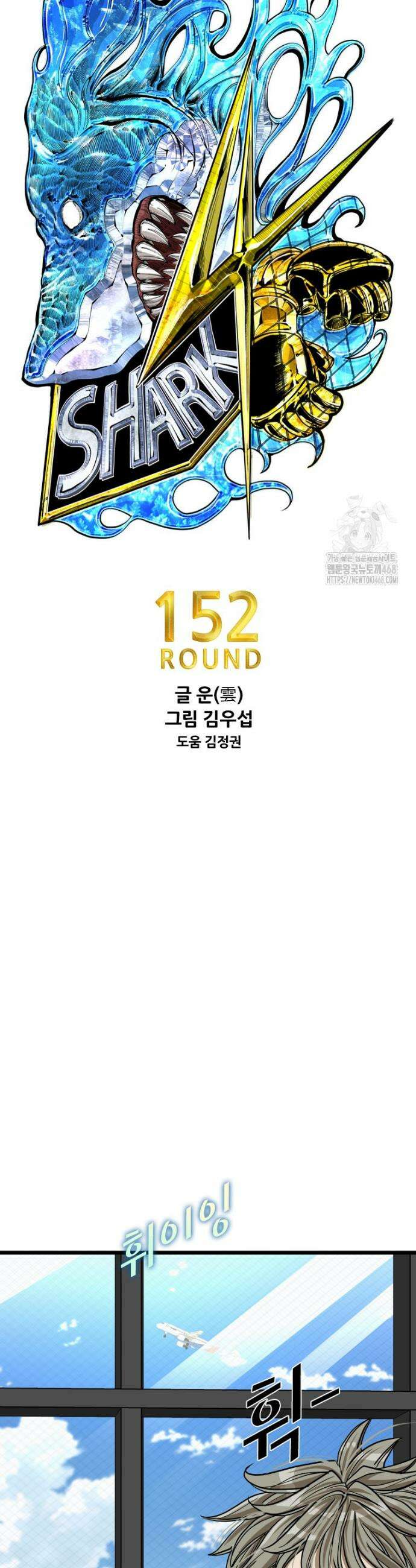 샤크 시즌4 152화 3