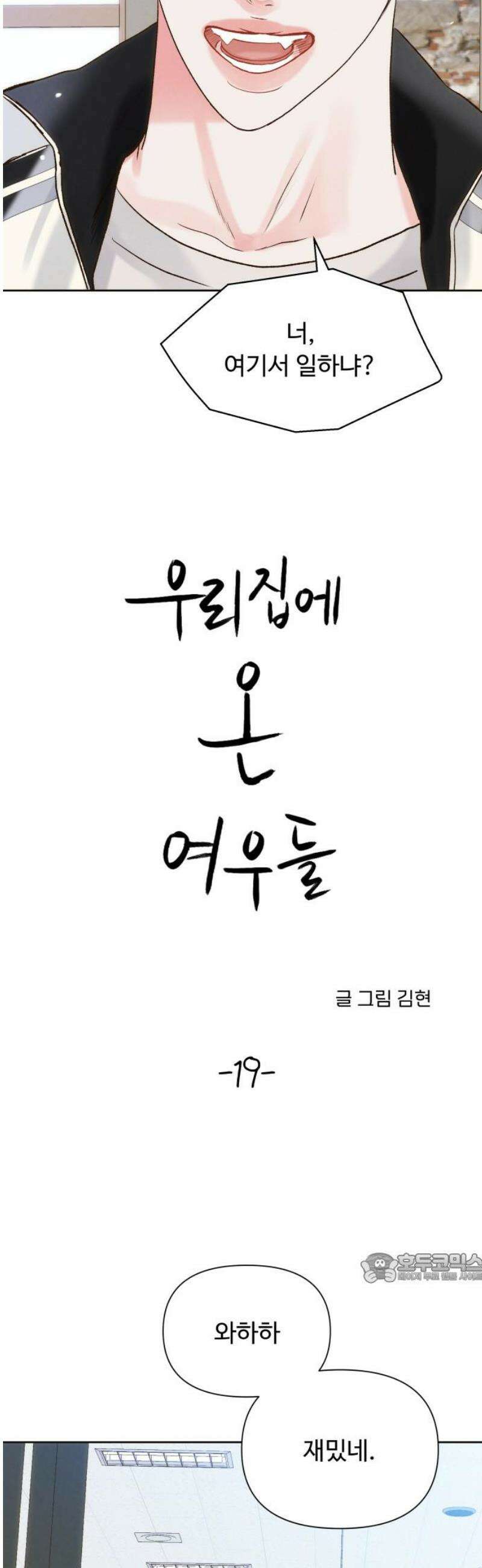 우리집에 온 여우들 19화 2