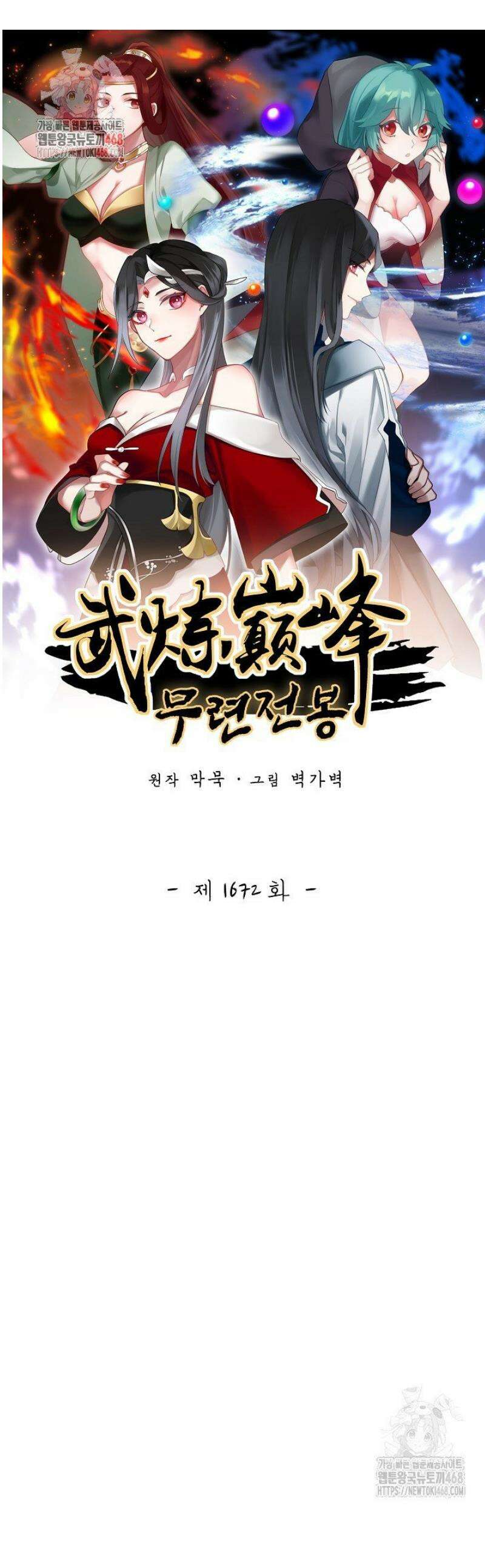 무련전봉 1672화 1