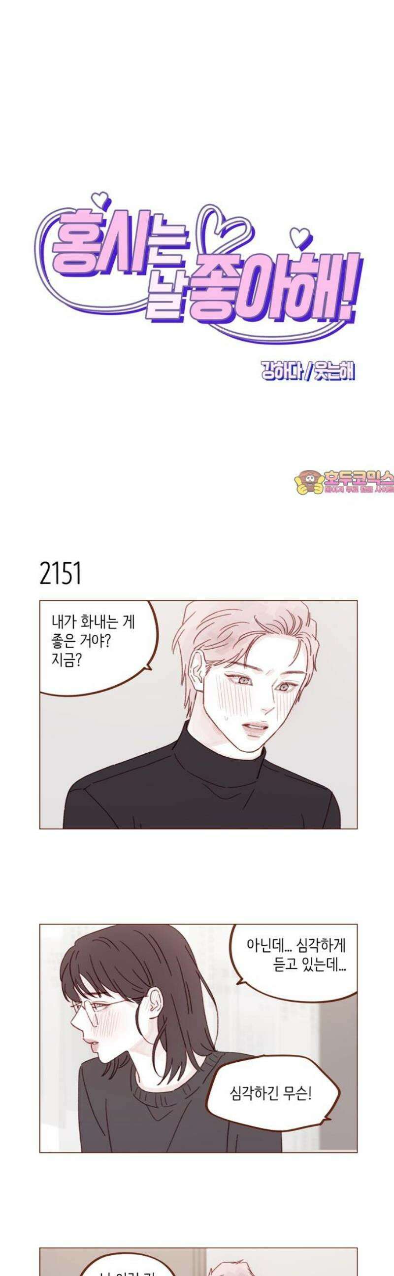홍시는 날 좋아해 328화 : 이거 프러포즈구나! 1