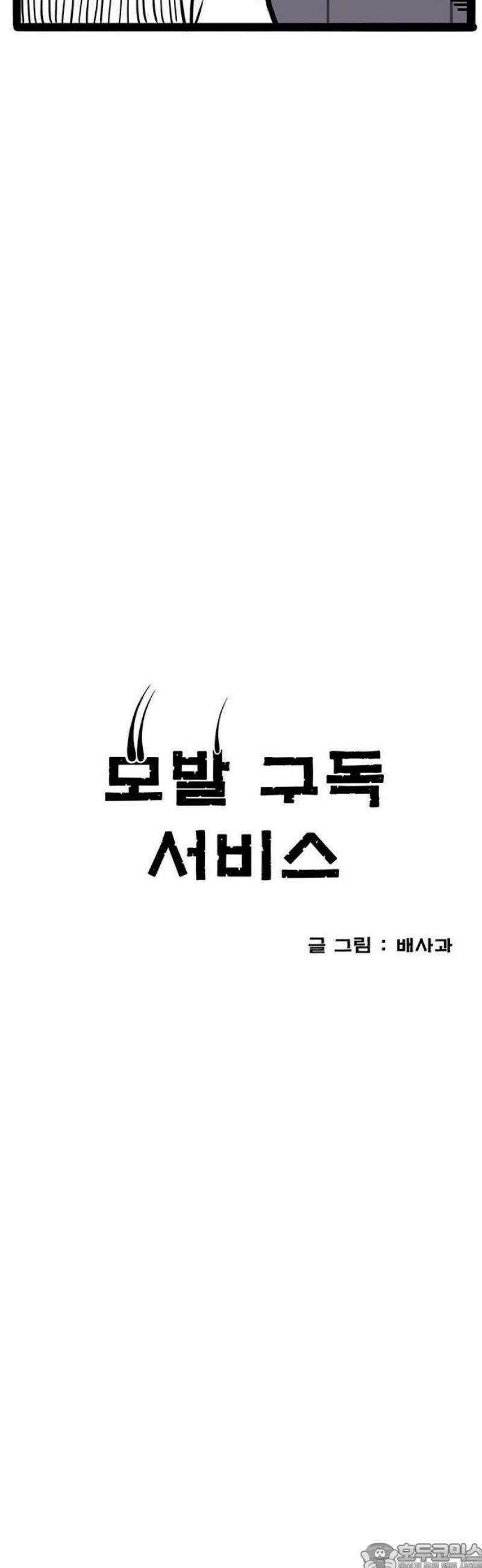 모발 구독 서비스 1화 9