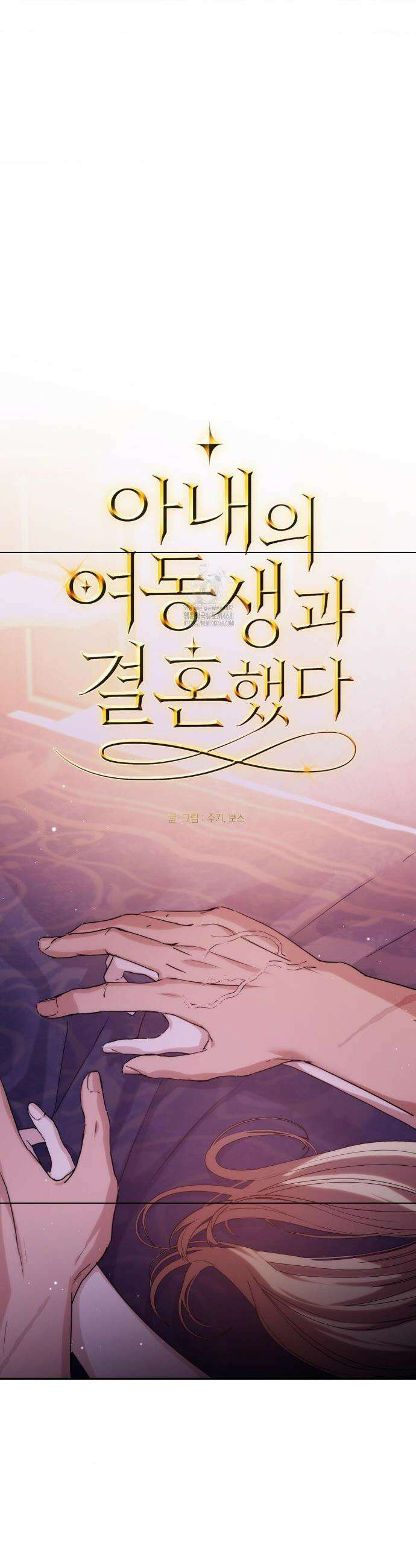 아내의 여동생과 결혼했다 62화 16