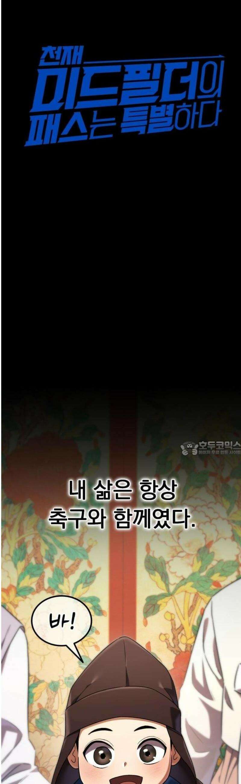 천재 미드필더의 패스는 특별하다 1화 7