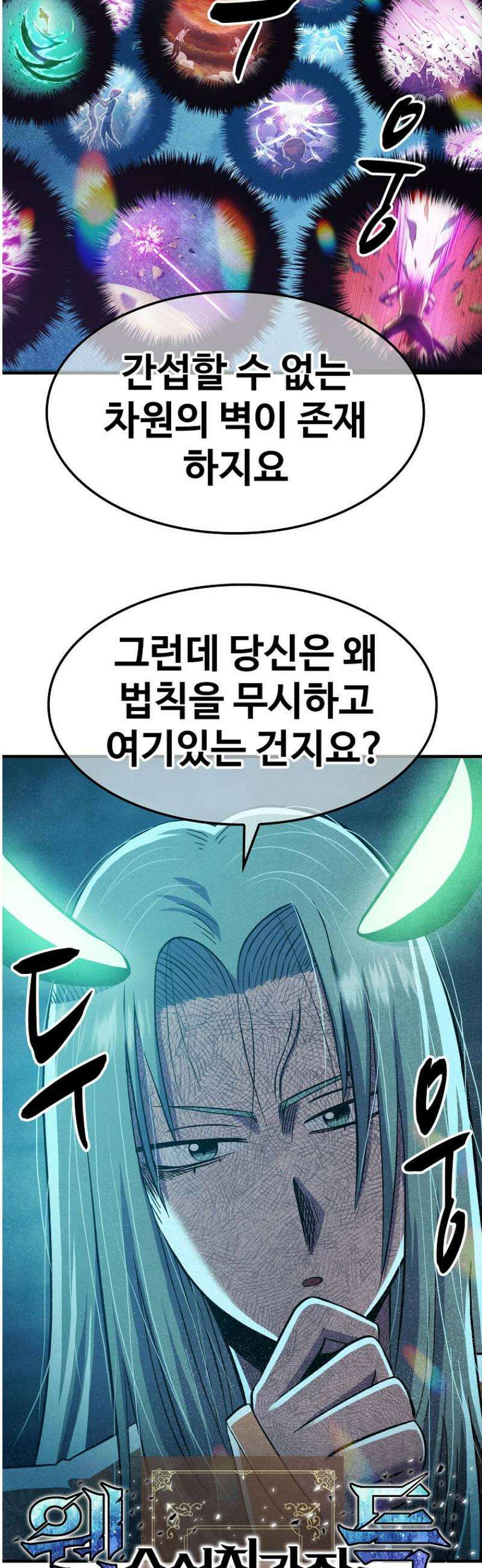 웹소설 최강자들로 게임정복 48화 아빠! 2