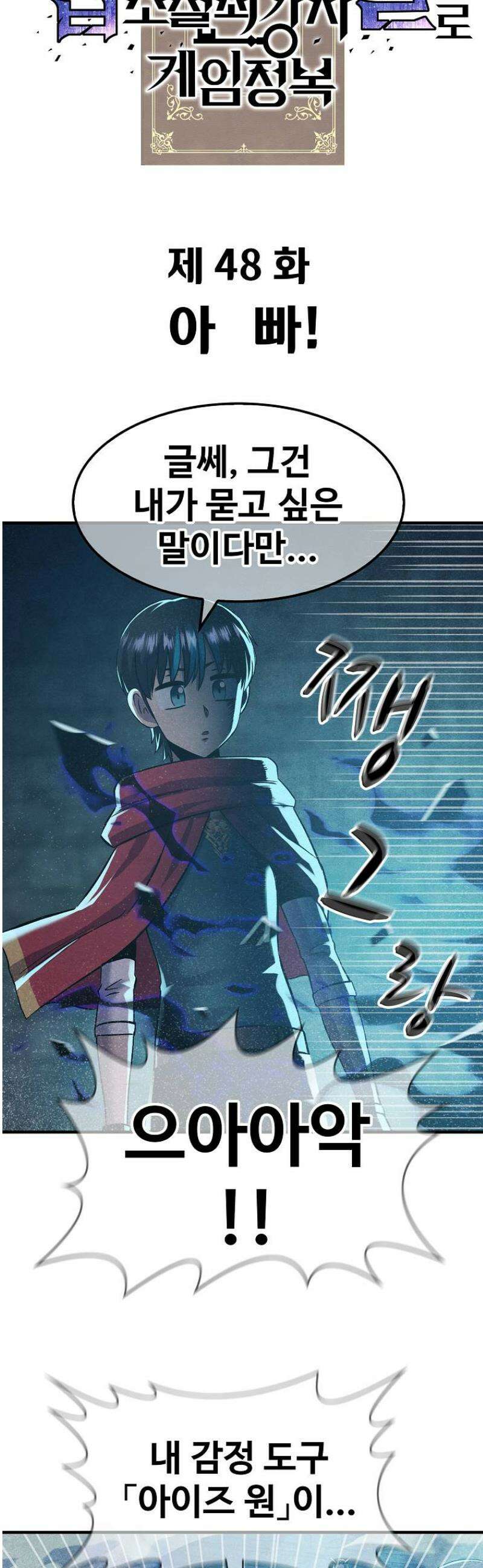 웹소설 최강자들로 게임정복 48화 아빠! 3