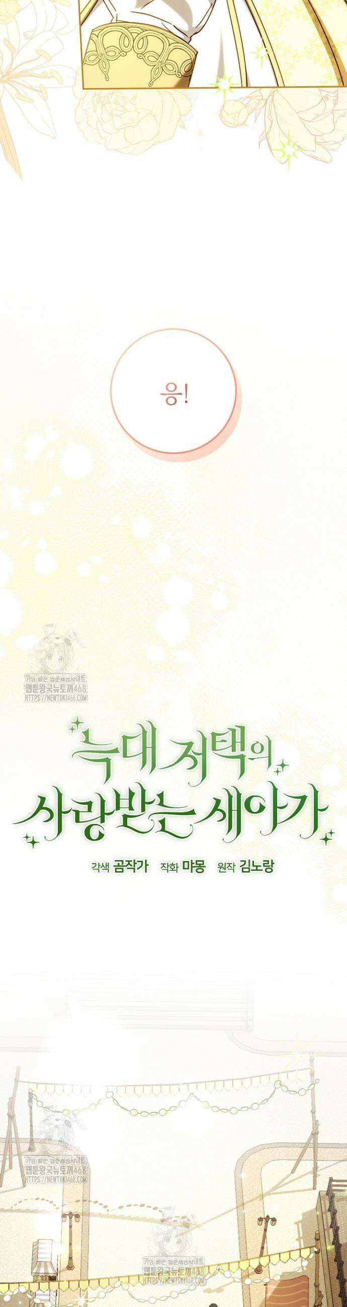 늑대 저택의 사랑받는 새아가 49화 27
