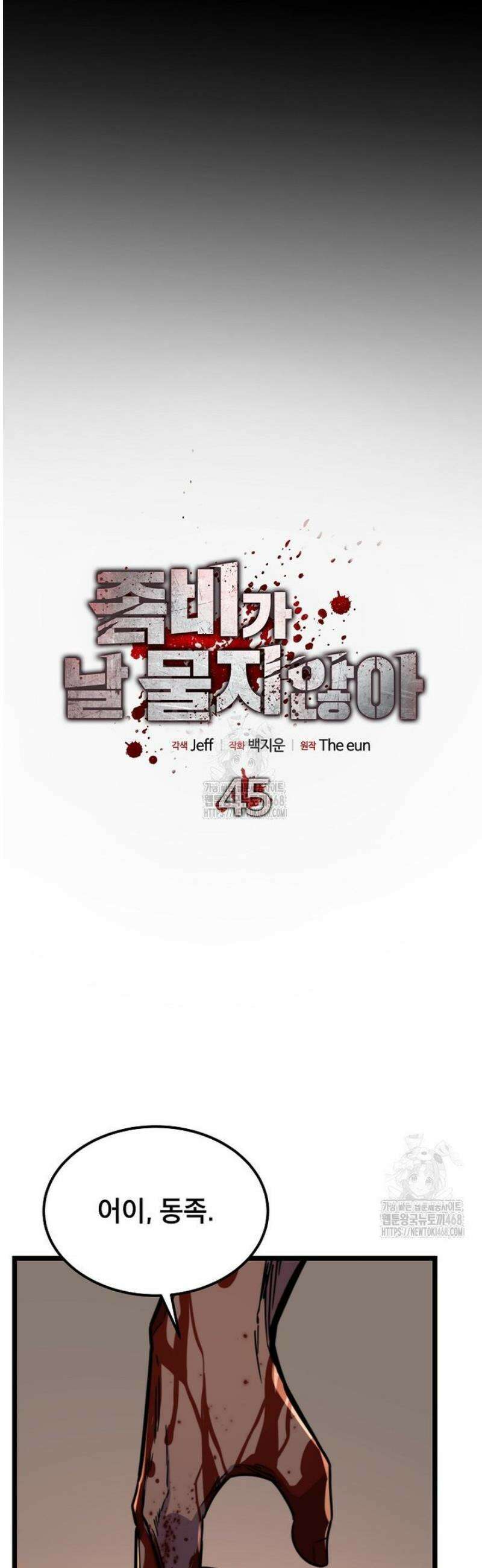좀비가 날 물지 않아 45화 11