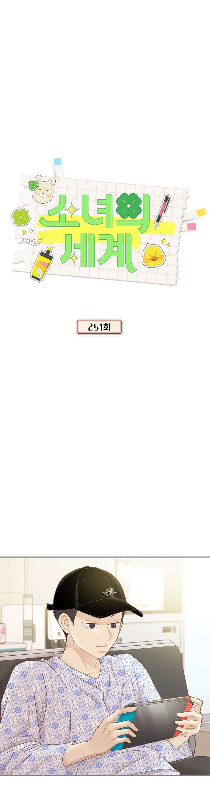 소녀의 세계 - 2부 251화 1