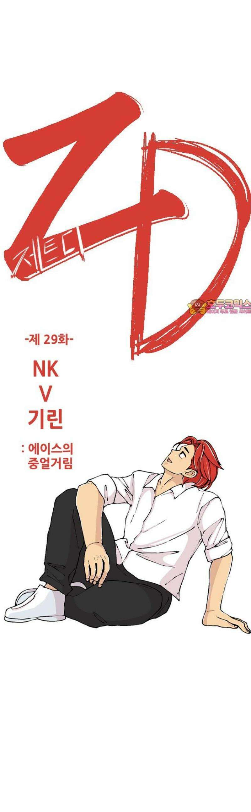 ZD 29화 NK V 기린: 에이스의 중얼거림 1