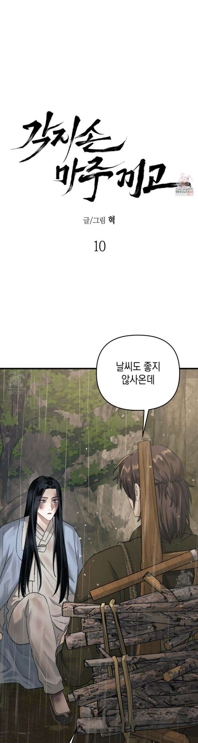각지손 마주끼고 10화 1