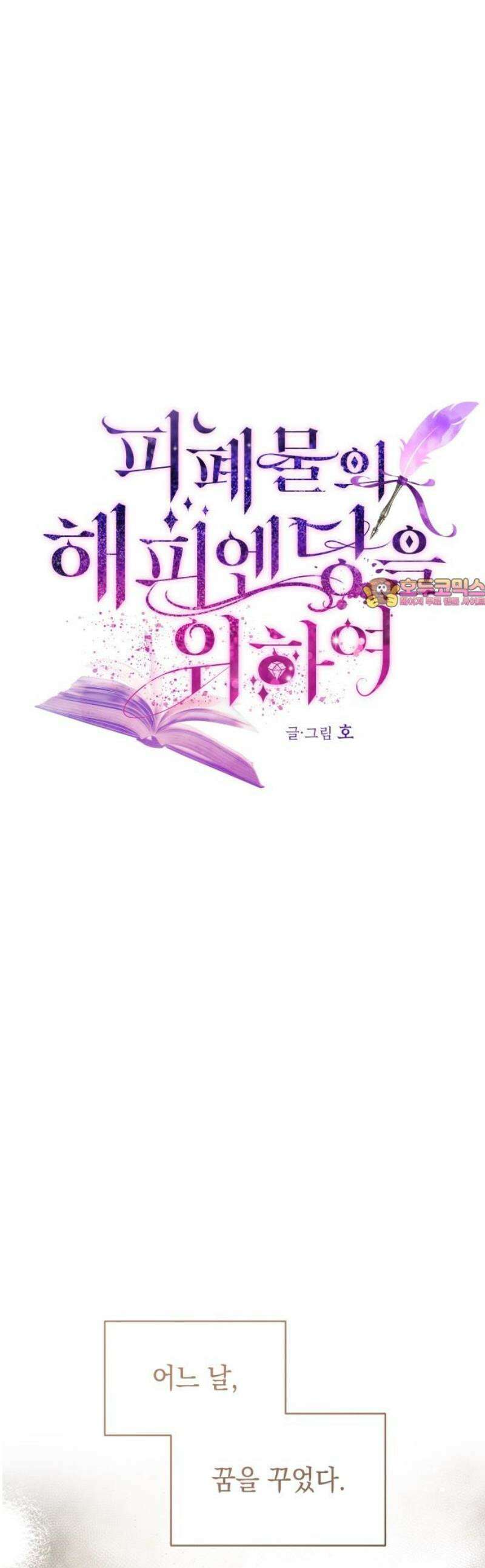 피폐물의 해피엔딩을 위하여 101화 [에필로그+후기] 1