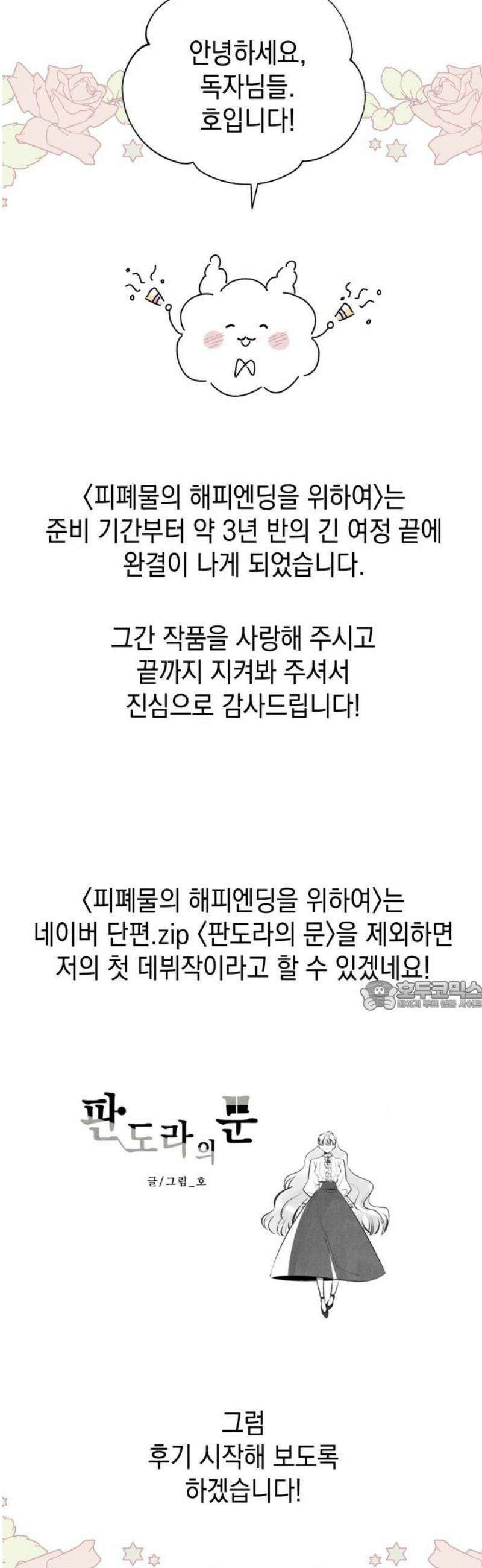 피폐물의 해피엔딩을 위하여 101화 [에필로그+후기] 30