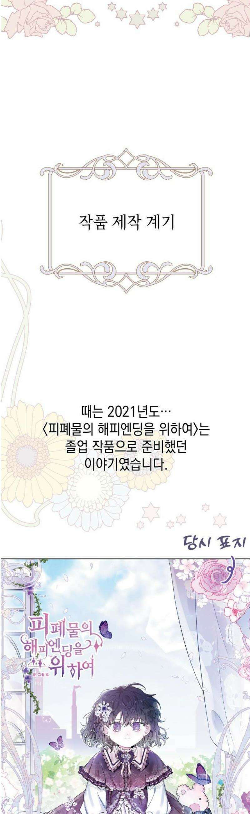 피폐물의 해피엔딩을 위하여 101화 [에필로그+후기] 31