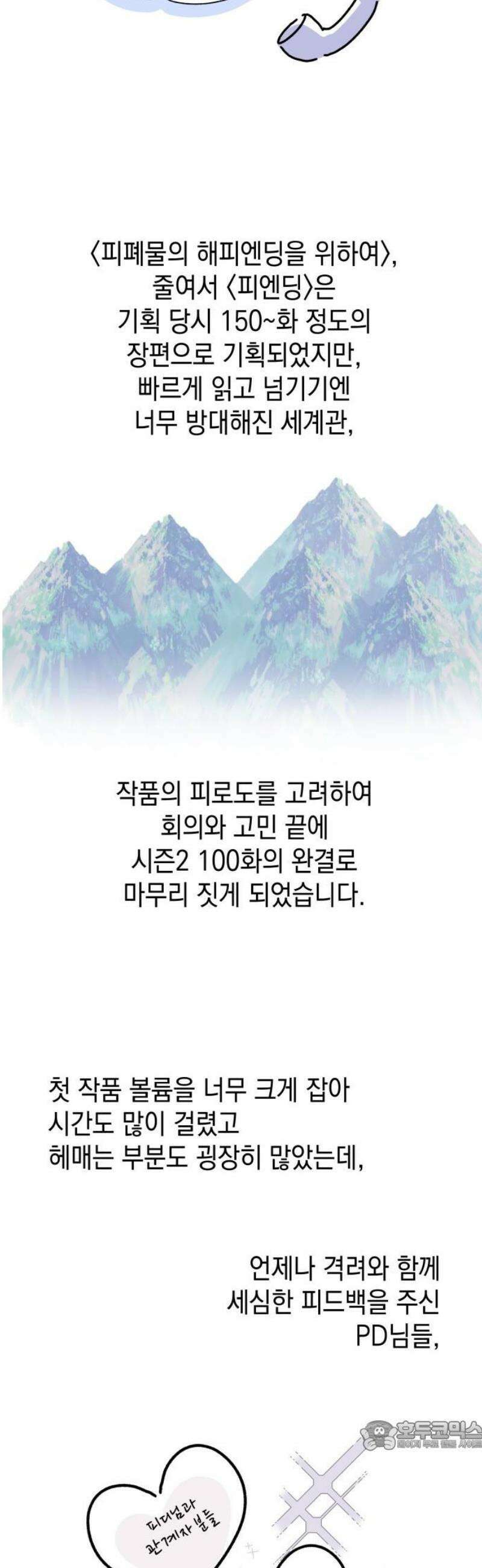 피폐물의 해피엔딩을 위하여 101화 [에필로그+후기] 34