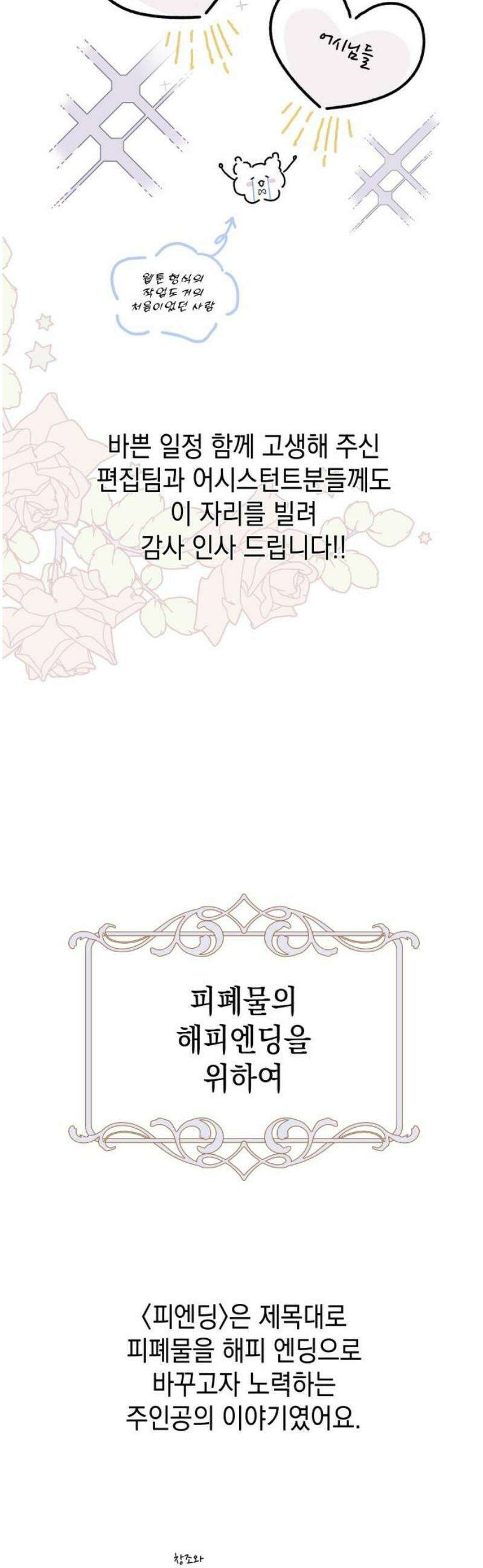 피폐물의 해피엔딩을 위하여 101화 [에필로그+후기] 35