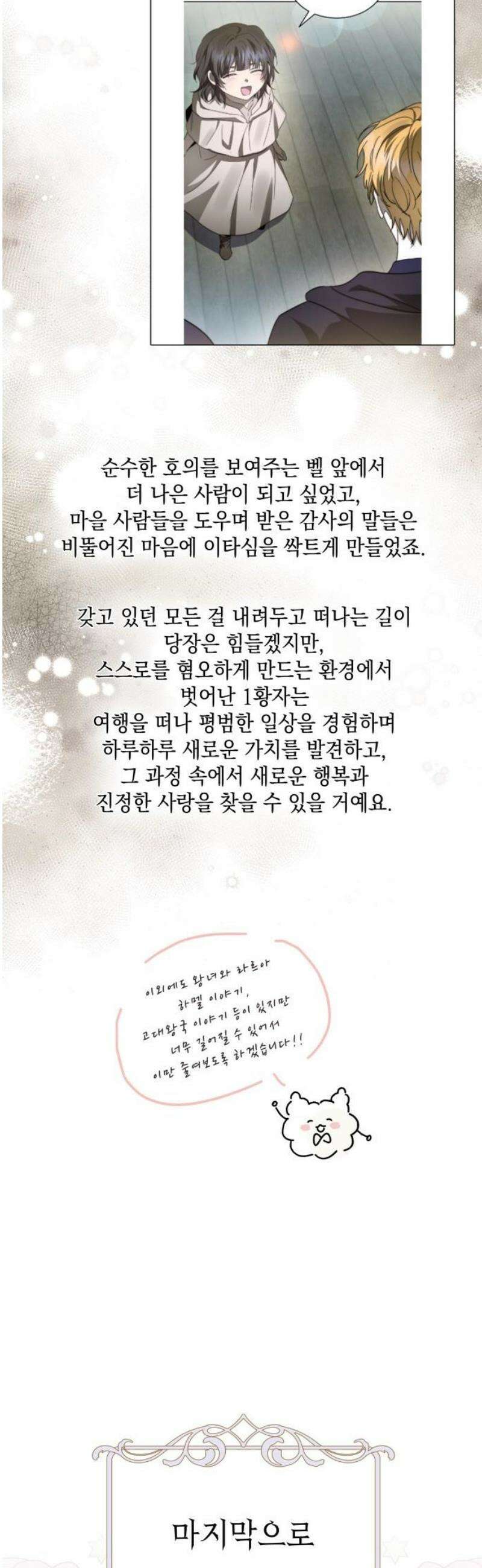 피폐물의 해피엔딩을 위하여 101화 [에필로그+후기] 50