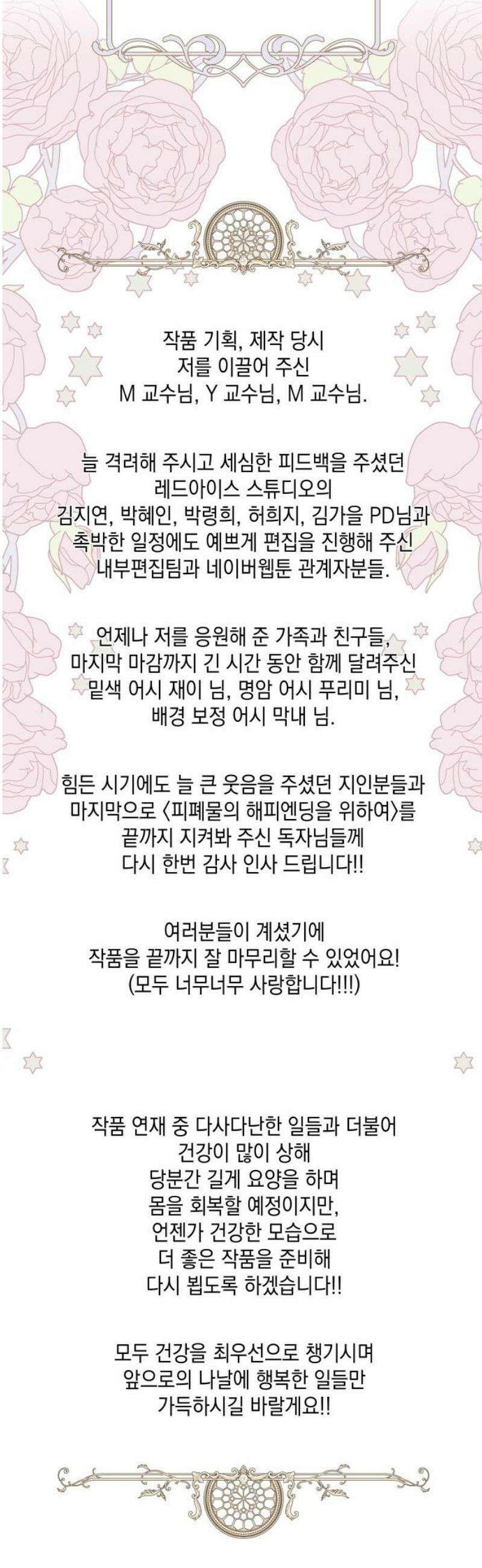 피폐물의 해피엔딩을 위하여 101화 [에필로그+후기] 51