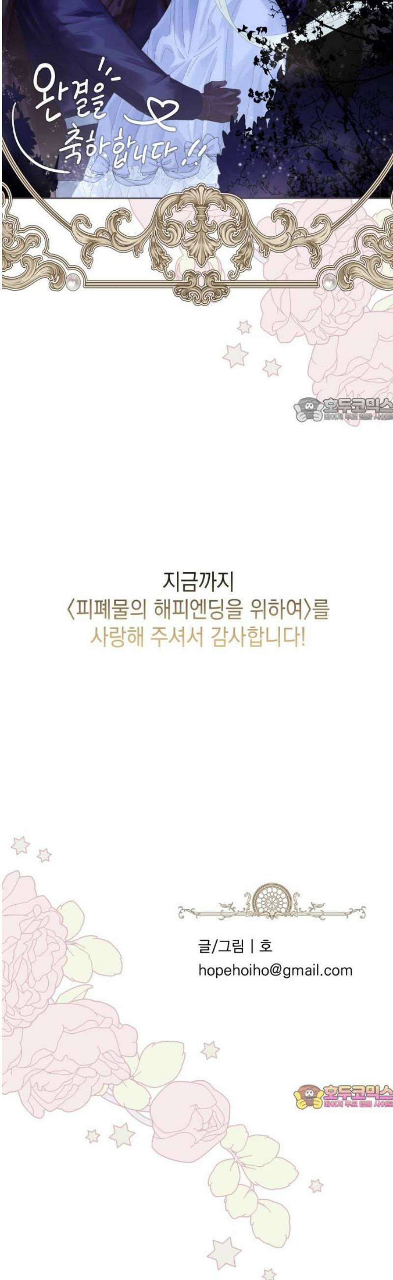 피폐물의 해피엔딩을 위하여 101화 [에필로그+후기] 56