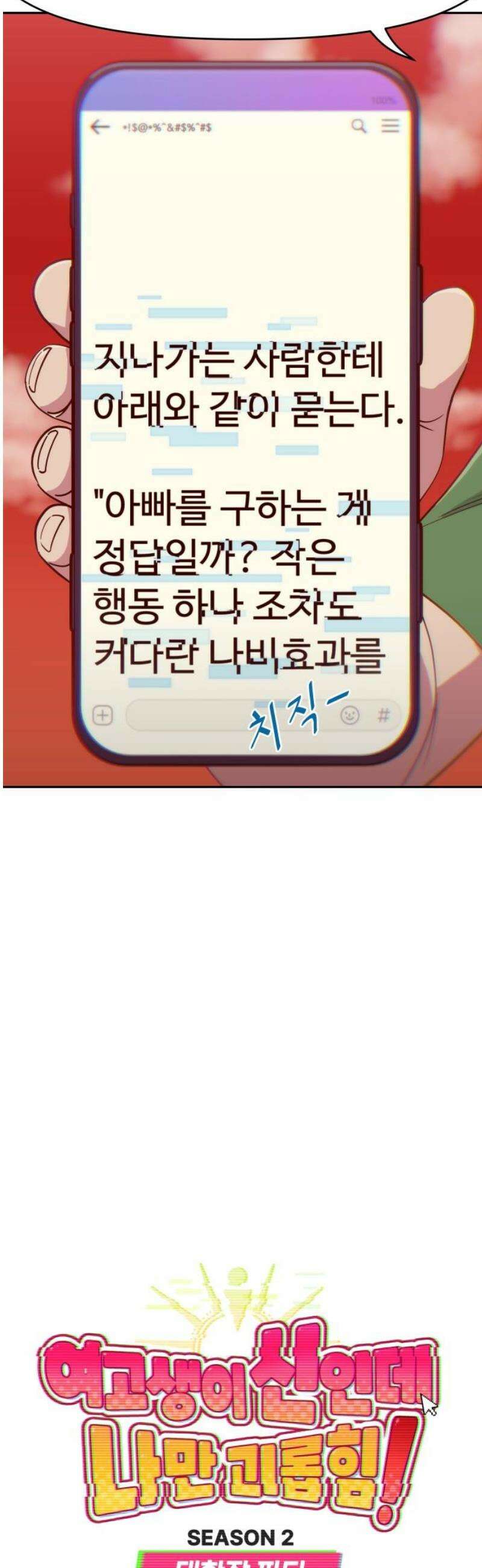 여고생이 신인데 나만 괴롭힘 56화 보답 3
