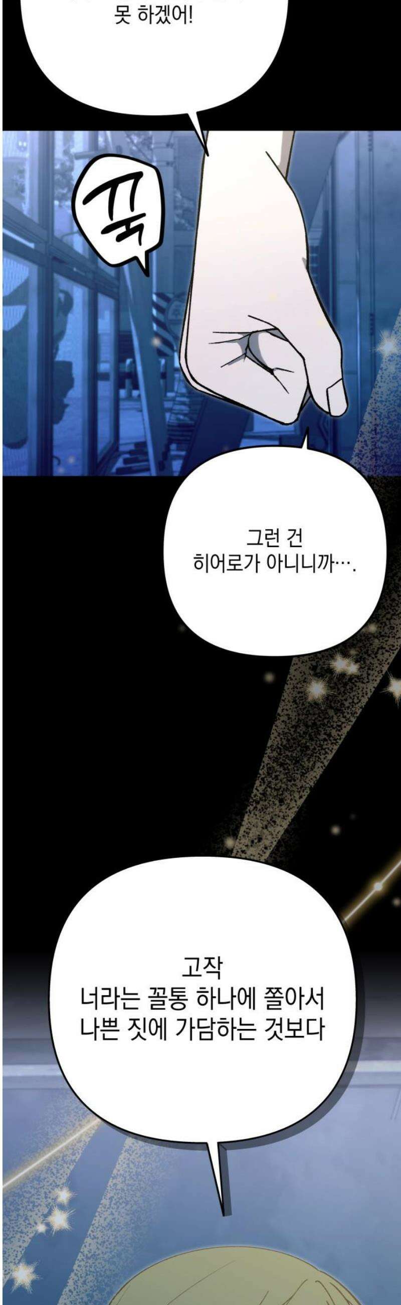 한국에서 히어로 하기 힘들더라 39화 보이즈 나잇 (1) 21