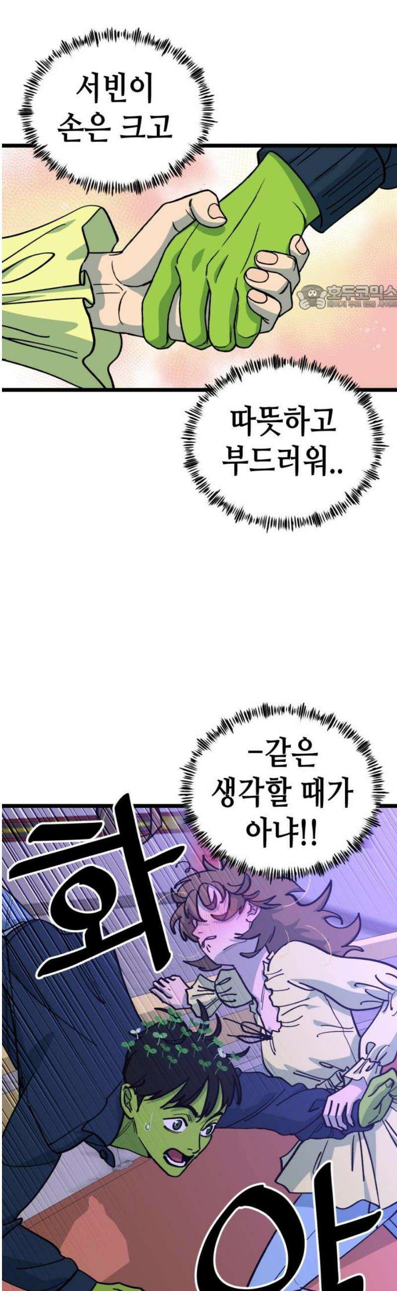 너의 완두콩을 먹고 싶어! 12화 - 크고 따뜻하고 부드러워 9