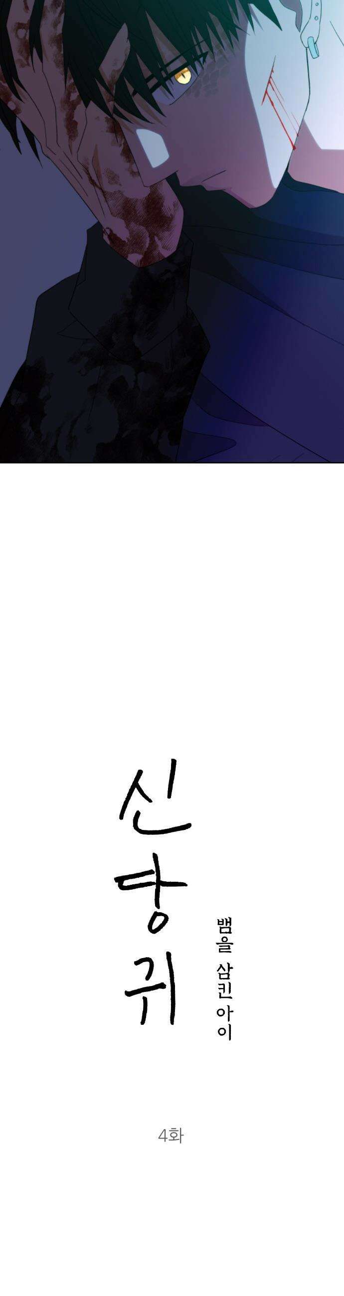신당귀 - 4화 5
