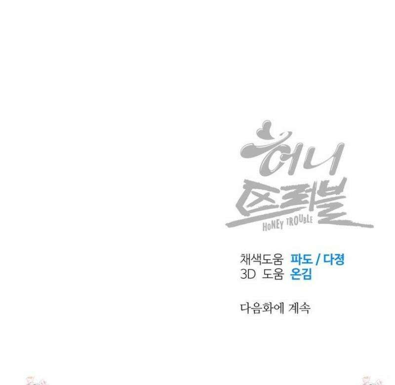 허니 트러블 48화 41