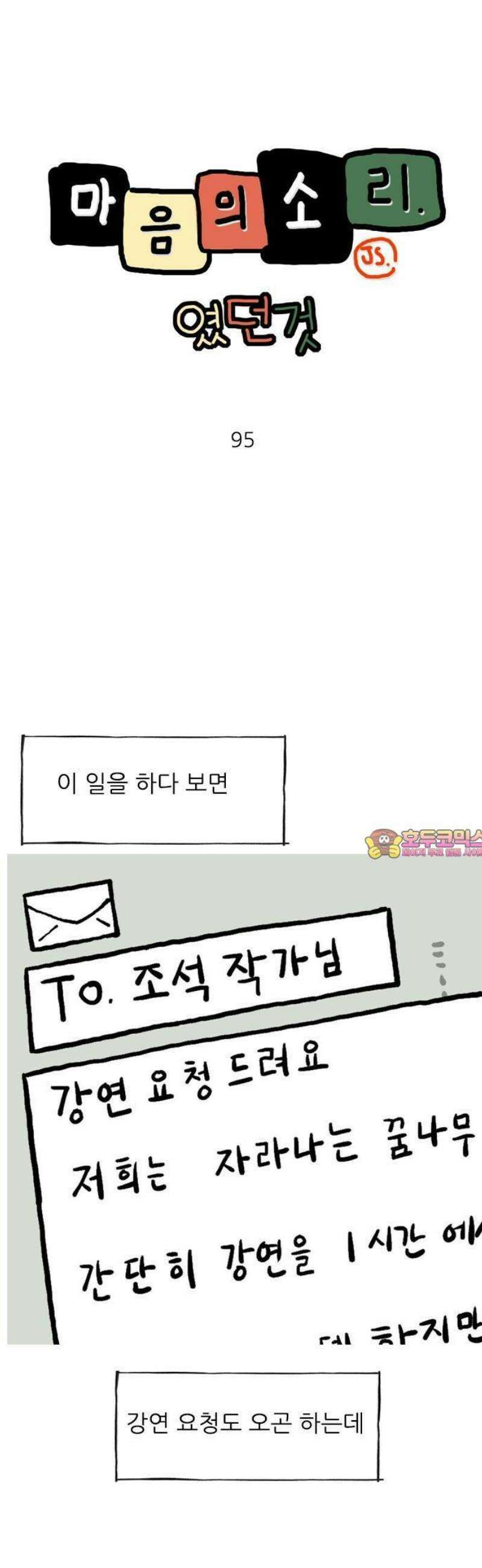 마음의소리(였던 것) 95화 웅얼웅얼 1