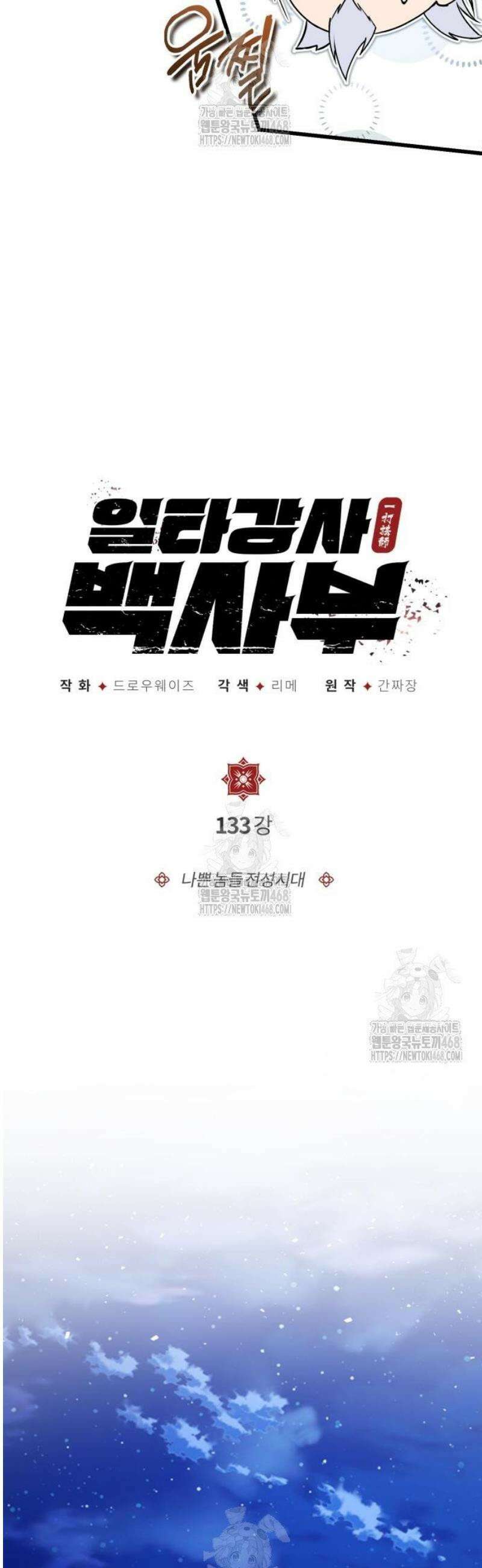 일타강사 백사부 133화 : 나쁜 놈들 전성시대 4