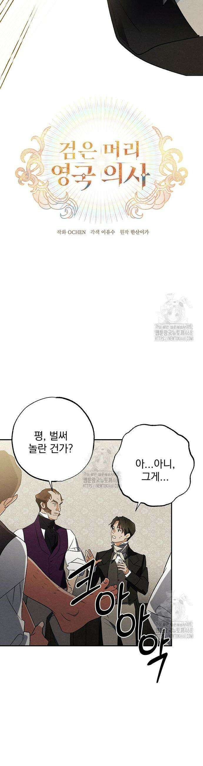 검은 머리 영국 의사 30화 6