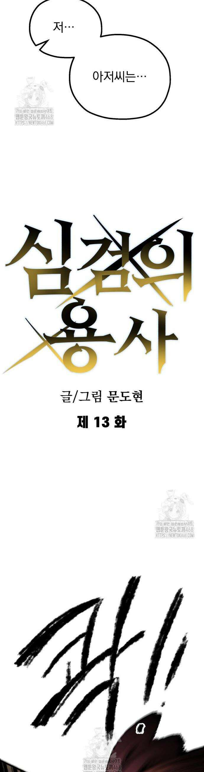 심검의 용사 13화 20