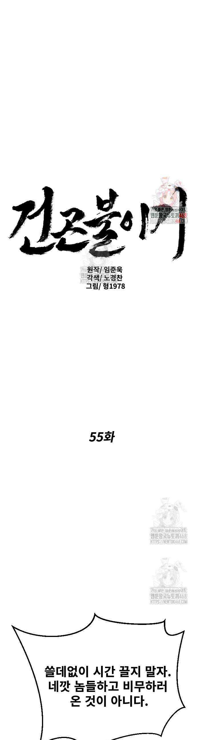 건곤불이기 55화 1