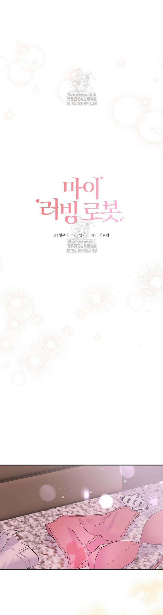 마이 러빙 로봇 프롤로그 13