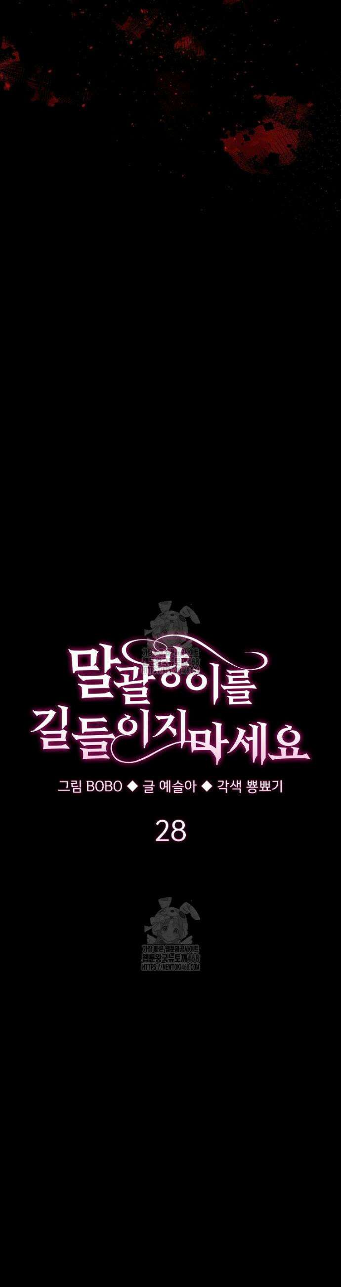 말괄량이를 길들이지 마세요 28화 8