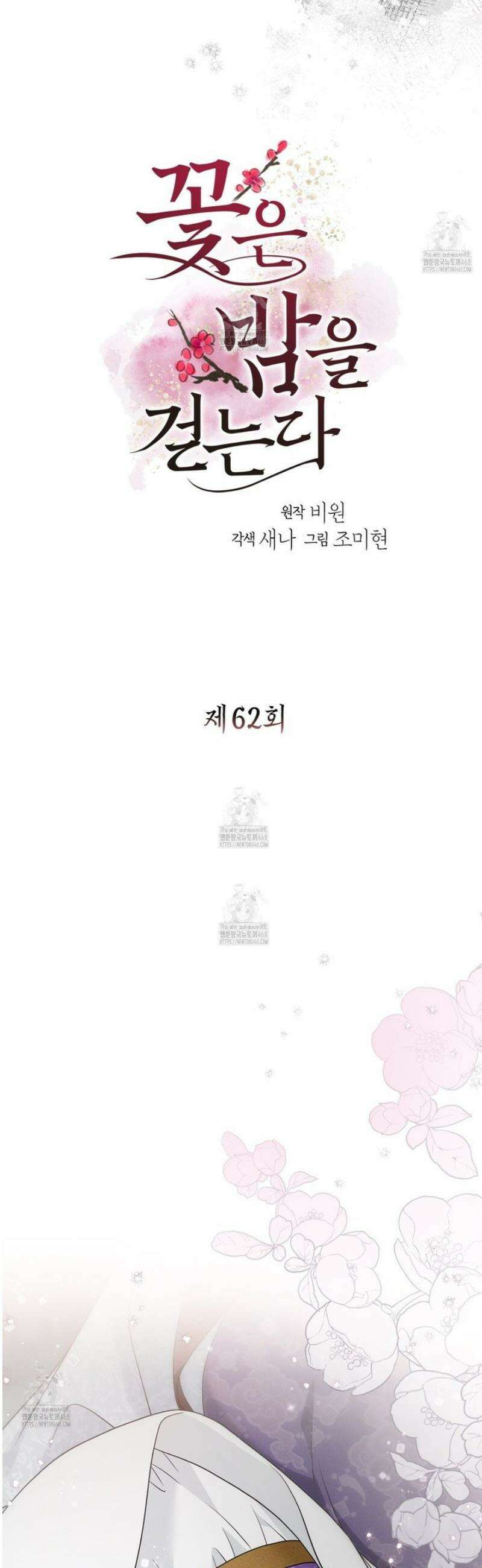 꽃은 밤을 걷는다 62화 3
