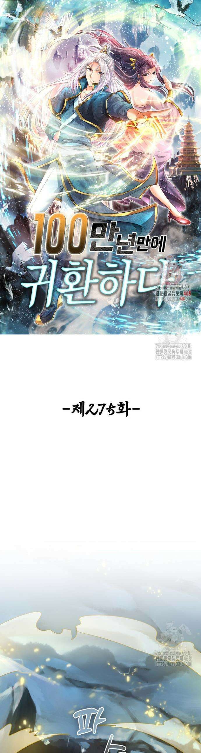 100만 년 만에 귀환하다 275화 1
