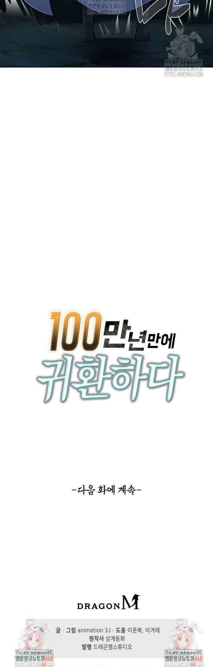 100만 년 만에 귀환하다 275화 37